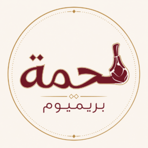 لحمة فاخر